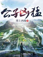 公子凶猛全文在线阅读，公子凶猛傅小官小说免费版-优文网