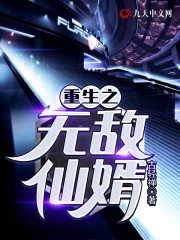 重生之无敌仙婿全文在线阅读，重生之无敌仙婿小说免费版-优文网