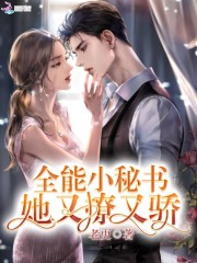 全能小秘书她又撩又骄姜茗羽唐谨川小说免费阅读