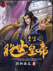 重生之绝世皇帝免费阅读