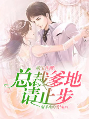 萌宝在侧：总裁爹地请止步全文在线阅读，萌宝在侧：总裁爹地请止步小说免费版-优文网