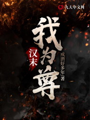 汉末群星璀璨全文在线阅读，汉末群星璀璨小说免费版-优文网
