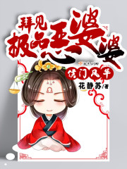 顾清菱小说《侯门风华：拜见极品恶婆婆》在线阅读