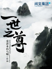 一世之尊全文在线阅读，一世之尊小说免费版-优文网