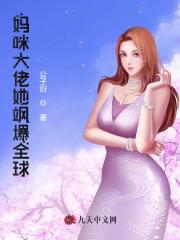 妈咪大佬她飒爆全球免费阅读