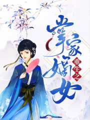 已完结小说《重生之掌家嫡女》全章节在线阅读-优文网