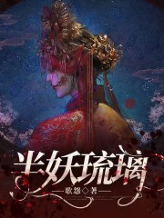 半妖琉璃殷琉璃沈离渊小说免费阅读