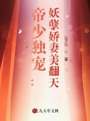 《帝少独宠：妖孽娇妻美翻天》小说大结局免费试读 苏楠沁霍钧尧小说