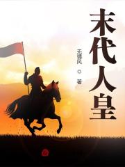 末代人皇小说，末代人皇帝辛-经典文学