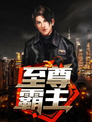至尊霸主免费阅读