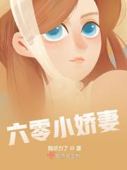 六零小娇妻最新章节，六零小娇妻全文在线阅读-瑞奇文学