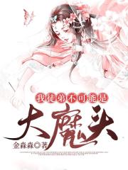 我徒弟不可能是大魔头全文在线阅读，我徒弟不可能是大魔头小说免费版-优文网