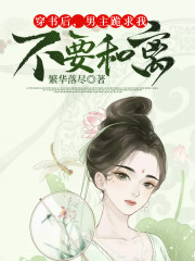 穿书后，男主跪求我不要和离全文在线阅读，穿书后，男主跪求我不要和离小说免费版-优文网