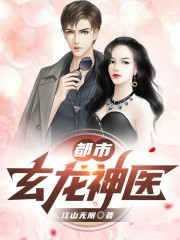 都市玄龙神医全文在线阅读，都市玄龙神医小说免费版-优文网