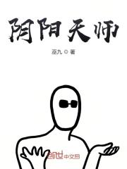 阴阳天师全文在线阅读，阴阳天师小说免费版-优文网