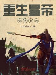 重生皇帝强的离谱全文在线阅读，重生皇帝强的离谱小说免费版-优文网
