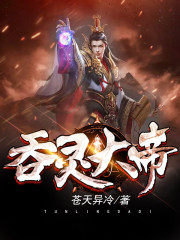 吞灵大帝免费阅读