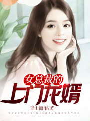 女总裁的上门龙婿全文在线阅读，女总裁的上门龙婿小说免费版-优文网