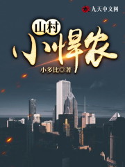 夏秋李春兰王灵小说《山村小悍农》在线阅读