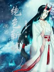 我的绝色新娘免费阅读