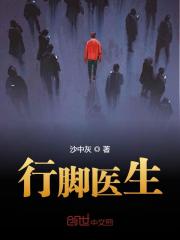 行脚医生小说txt百度云资源，行脚医生完整版-优文网