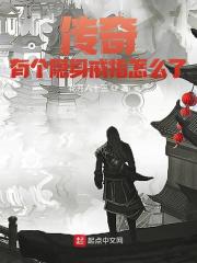 传奇无双全文在线阅读，传奇无双小说免费版-优文网