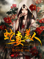我的蛇妻老婆免费阅读
