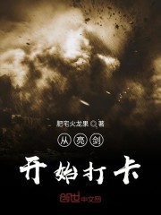 从亮剑开始打卡全文在线阅读，从亮剑开始打卡小说免费版-优文网