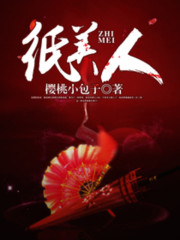林长生蒲道官小说在线全文免费阅读（纸美人无弹窗无删减）-优文网