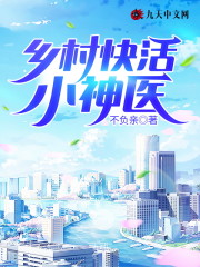 乡村快活小神医全文在线阅读，乡村快活小神医小说免费版-优文网