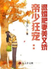 完整版《帝少狂宠：退婚肥妻美又娇》免费阅读