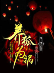 养狐为祸免费阅读