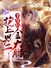 书穿后抱上男二金大腿小说，书穿后抱上男二金大腿在线阅读
