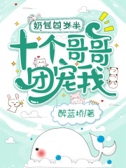 奶包四岁半，十个哥哥团宠我小说，奶包四岁半，十个哥哥团宠我最新章节-优文网