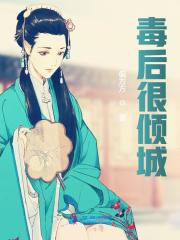 毒后很倾城全文在线阅读，毒后很倾城小说免费版-优文网