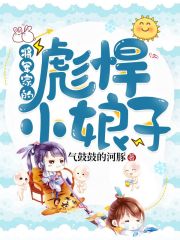 将军家的彪悍小娘子全文在线阅读，将军家的彪悍小娘子小说免费版-优文网