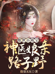 小说《绝世小萌宝：神医娘亲路子野》在线全文阅读