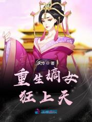 重生嫡女狂上天全文在线阅读，重生嫡女狂上天小说免费版-优文网