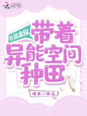 完整版《开局流放：带着异能空间种田》全章节阅读-优文网