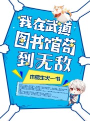 我在武道图书馆苟到无敌叶萧秦语嫣小说免费阅读-优文网