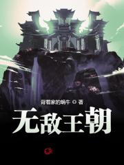 无敌王朝全文在线阅读，无敌王朝小说免费版-优文网