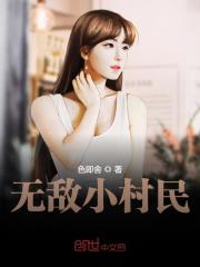 无敌小村民全文在线阅读，无敌小村民小说免费版-优文网