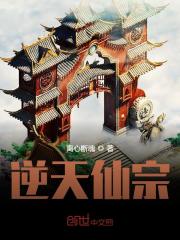 逆天仙宗全文在线阅读，逆天仙宗小说免费版-优文网