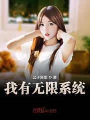 完整版《我有无限系统》在线免费阅读