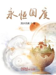 永恒国度全文在线阅读，永恒国度小说免费版-优文网