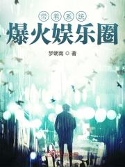 带着系统爆火娱乐圈全文在线阅读，带着系统爆火娱乐圈小说免费版-优文网