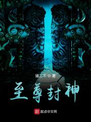 封神至尊全文在线阅读，封神至尊小说免费版-优文网