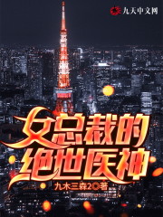 女总裁的绝世医神免费阅读