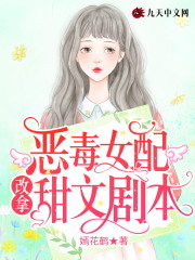 小说《恶毒女配改拿甜文剧本》全文免费阅读-锤石文学