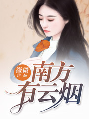 南方有云烟全文在线阅读，南方有云烟小说免费版-优文网